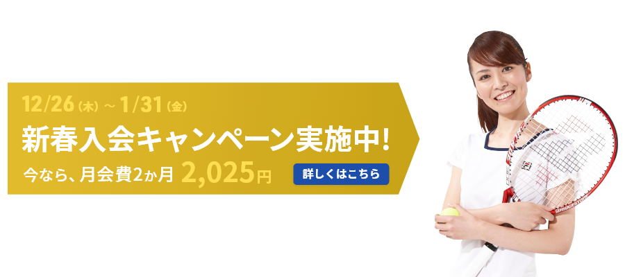 新年入会キャンペーン実施中！ 