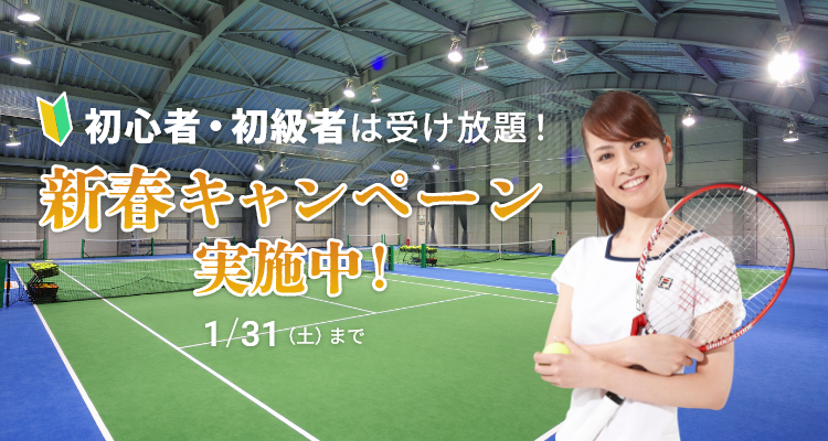 新春キャンペーン実施中！ 1月31日（土）まで 
