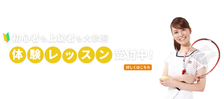 初心者も上級者も大歓迎 体験レッスン受付中！ 