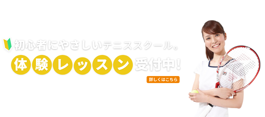 初心者にやさしいテニススクール 体験レッスン受付中!
