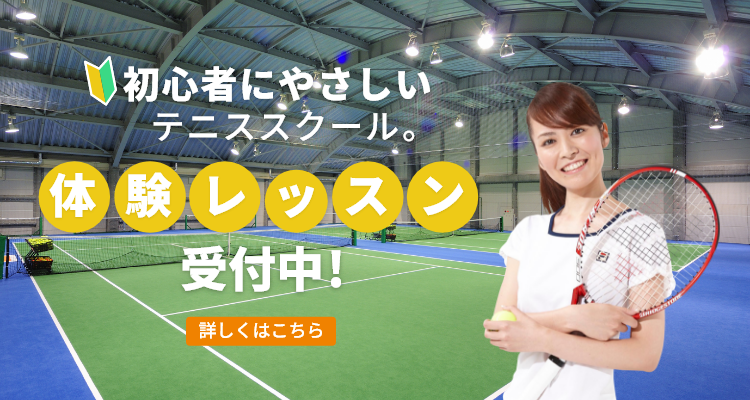 初心者にやさしいテニススクール 体験レッスン受付中！ 