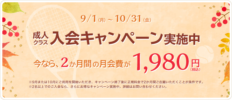 ティップネス鴨居　成人クラス入会キャンペーン実施中！
