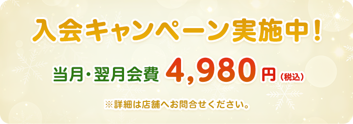ティップネス鴨居　入会キャンペーン実施中！