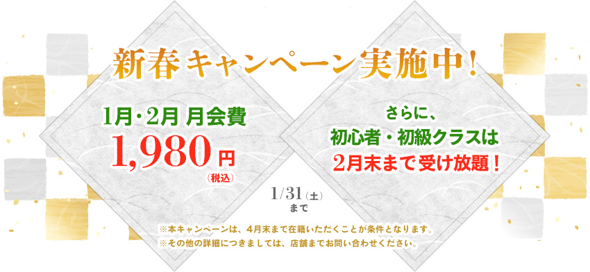 ティップネス鴨居　新春キャンペーン実施中！