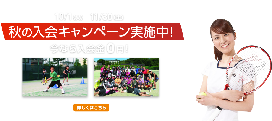 秋の入会キャンペーン実施中！