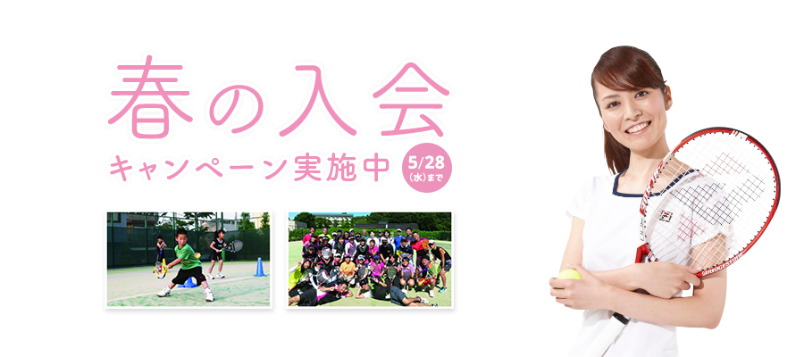 春の入会キャンペーン実施中