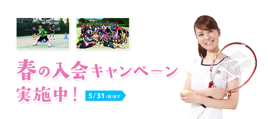 春の入会キャンペーン実施中！