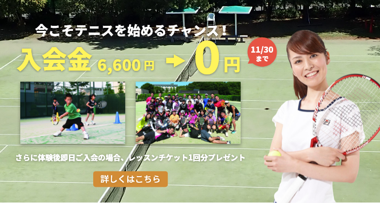 今こそテニスを始めるチャンス！ 入会金6,600円→0円