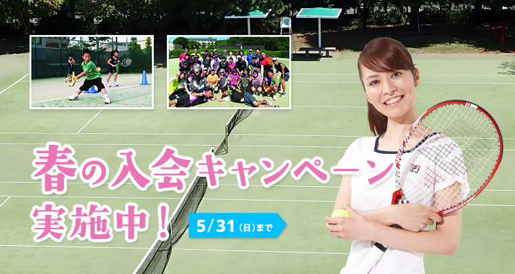 春の入会キャンペーン実施中！