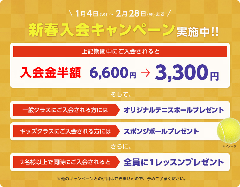 世田谷レクセンター 新春入会キャンペーン実施中!!