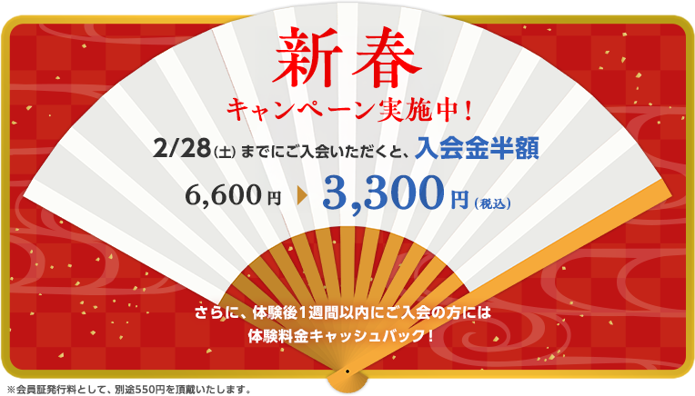 世田谷レクセンター 新春キャンペーン実施中！