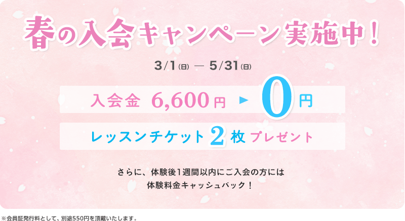 世田谷レクセンター 春の入会キャンペーン実施中！