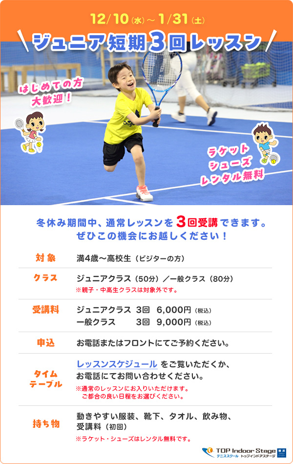 ジュニア短期3回レッスン